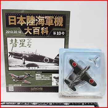 Amazon.co.jp: 日本陸海軍機大百科 第10号【海軍 空技廠 艦上